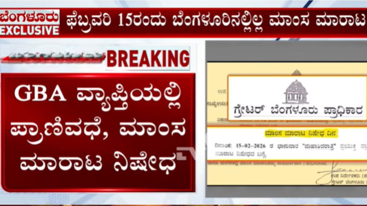 ಮಹಾ ಶಿವರಾತ್ರಿಯಂದು ಬೆಂಗಳೂರಿನಲ್ಲಿ ಮಾಂಸ ಮಾರಾಟ ನಿಷೇಧ: ಜಿಬಿಎ ಆದೇಶ ಮಹಾ ಶಿವರಾತ್ರಿಯಂದು ಬೆಂಗಳೂರಿನಲ್ಲಿ ಮಾಂಸ ಮಾರಾಟ ನಿಷೇಧ: ಜಿಬಿಎ ಆದೇಶ