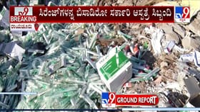 ತಿಪ್ಪೆ ಸೇರಿದ ಸರ್ಕಾರಿ ಆಸ್ಪತ್ರೆ ಔಷಧಿ: ಸ್ಥಳೀಯರ ಆಕ್ರೋಶ