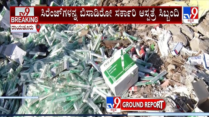 ತಿಪ್ಪೆ ಸೇರಿದ ಸರ್ಕಾರಿ ಆಸ್ಪತ್ರೆ ಔಷಧಿ: ಸ್ಥಳೀಯರ ಆಕ್ರೋಶ