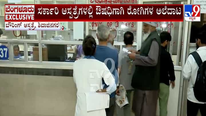 ಬೆಂಗಳೂರಿನ ಬೌರಿಂಗ್ ಆಸ್ಪತ್ರೆಯಲ್ಲಿ ಔಷಧ ಕೊರತೆ: ರೋಗಿಗಳ ಪರದಾಟ