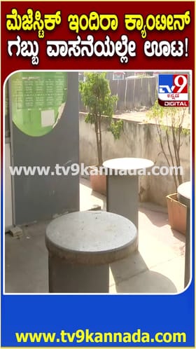 ಮೆಜೆಸ್ಟಿಕ್ ಇಂದಿರಾ ಕ್ಯಾಂಟೀನಲ್ಲಿ ಗಬ್ಬು ವಾಸನೆಯಲ್ಲೇ ಊಟ!