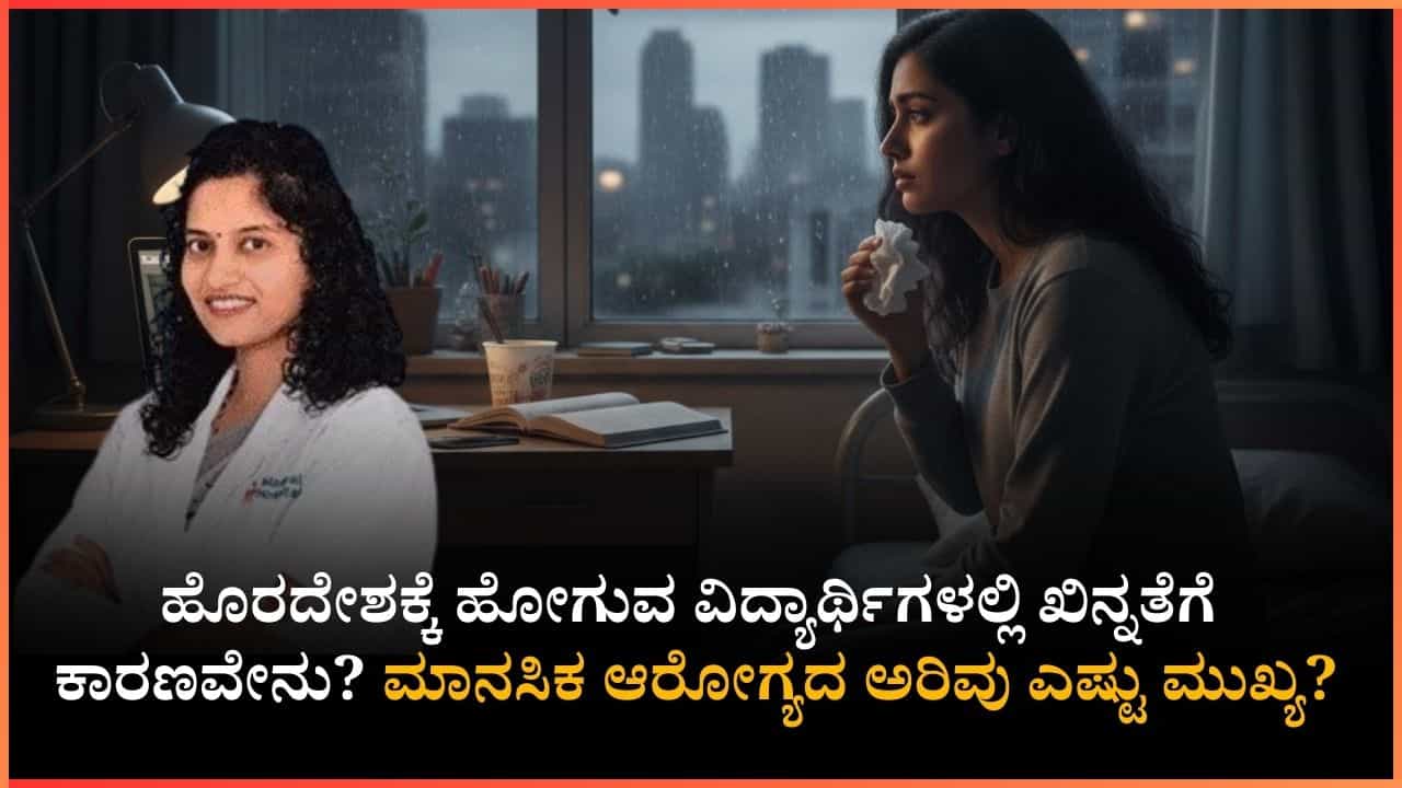 ಹೊರದೇಶಕ್ಕೆ ಹೋದ ವಿದ್ಯಾರ್ಥಿಗಳು ಹೆಚ್ಚು ಖಿನ್ನತೆಗೆ ಒಳಗಾಗುವುದು ಯಾಕೆ? ಇದರಿಂದ ಹೊರಬರುವುದು ಹೇಗೆ? ಇಲ್ಲಿದೆ ಡಾ. ಕೃತಿಶ್ರೀ ಸಲಹೆ