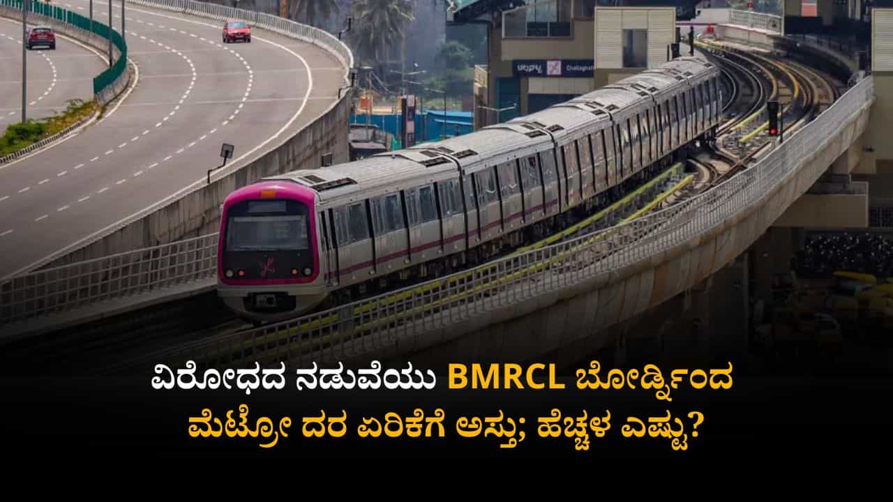 Namma Metro: ವಿರೋಧದ ನಡುವೆಯು BMRCL ಬೋರ್ಡ್​ನಿಂದ ಮೆಟ್ರೋ ದರ ಏರಿಕೆಗೆ ಅಸ್ತು; ಹೆಚ್ಚಳ ಎಷ್ಟು?