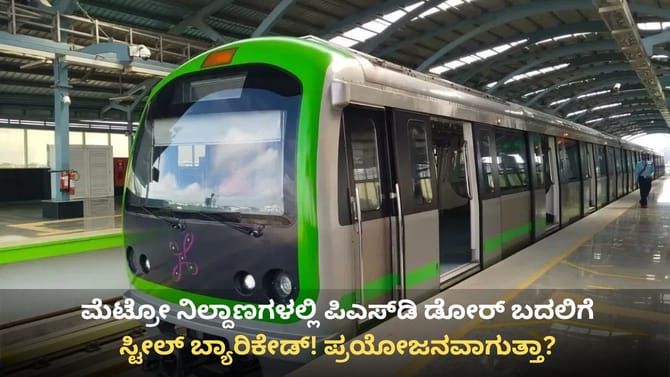 ಮೆಟ್ರೋ ನಿಲ್ದಾಣಗಳಲ್ಲಿ ಪಿಎಸ್​ಡಿ ಡೋರ್ ಬದಲಿಗೆ ಸ್ಟೀಲ್ ಬ್ಯಾರಿಕೇಡ್!
