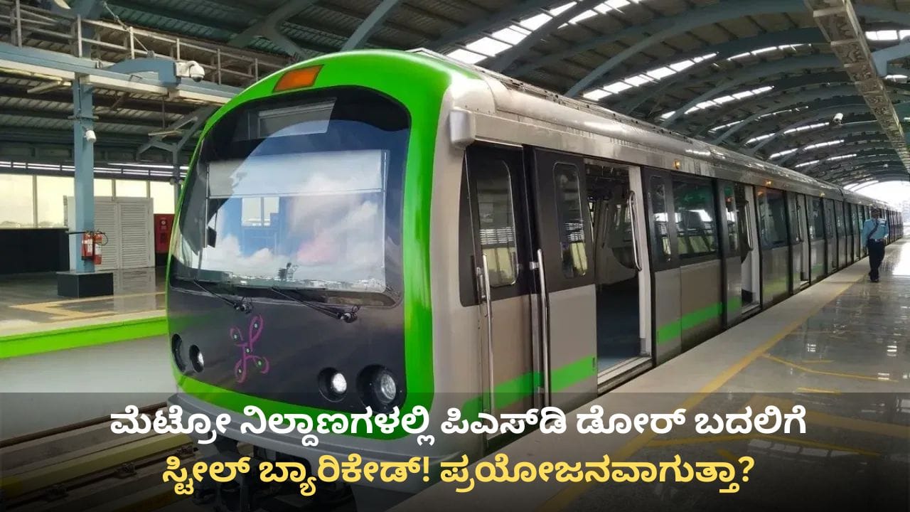 ಆತ್ಮಹತ್ಯೆ ತಡೆಗೆ ಮೆಟ್ರೋ ನಿಲ್ದಾಣಗಳಲ್ಲಿ ಪಿಎಸ್ಡಿ ಡೋರ್ ಬದಲಿಗೆ ಸ್ಟೀಲ್ ಬ್ಯಾರಿಕೇಡ್ ಮೊರೆ ಹೋದ ಬಿಎಂಆರ್ಸಿಎಲ್ ಆತ್ಮಹತ್ಯೆ ತಡೆಗೆ ಮೆಟ್ರೋ ನಿಲ್ದಾಣಗಳಲ್ಲಿ ಪಿಎಸ್ಡಿ ಡೋರ್ ಬದಲಿಗೆ ಸ್ಟೀಲ್ ಬ್ಯಾರಿಕೇಡ್ ಮೊರೆ ಹೋದ ಬಿಎಂಆರ್ಸಿಎಲ್
