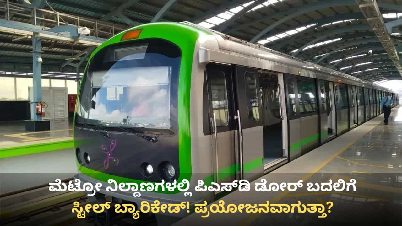 ಆತ್ಮಹತ್ಯೆ ತಡೆಗೆ ಮೆಟ್ರೋ ನಿಲ್ದಾಣಗಳಲ್ಲಿ ಪಿಎಸ್ಡಿ ಡೋರ್ ಬದಲಿಗೆ ಸ್ಟೀಲ್ ಬ್ಯಾರಿಕೇಡ್ ಮೊರೆ ಹೋದ ಬಿಎಂಆರ್ಸಿಎಲ್ ಆತ್ಮಹತ್ಯೆ ತಡೆಗೆ ಮೆಟ್ರೋ ನಿಲ್ದಾಣಗಳಲ್ಲಿ ಪಿಎಸ್ಡಿ ಡೋರ್ ಬದಲಿಗೆ ಸ್ಟೀಲ್ ಬ್ಯಾರಿಕೇಡ್ ಮೊರೆ ಹೋದ ಬಿಎಂಆರ್ಸಿಎಲ್