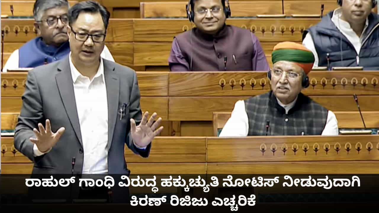ಭಾರತ ಮಾರಾಟಕ್ಕಿಲ್ಲ; ರಾಹುಲ್ ಗಾಂಧಿ ವಿರುದ್ಧ ಹಕ್ಕುಚ್ಯುತಿ ನೋಟಿಸ್ ನೀಡುವುದಾಗಿ ಕಿರಣ್ ರಿಜಿಜು ಎಚ್ಚರಿಕೆ