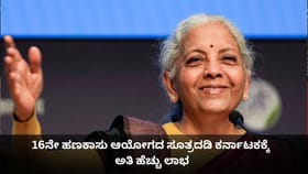 16ನೇ ಹಣಕಾಸು ಆಯೋಗದ ಸೂತ್ರದಡಿ ಕರ್ನಾಟಕಕ್ಕೆ ಅತಿ ಹೆಚ್ಚು ಲಾಭ