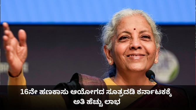 16ನೇ ಹಣಕಾಸು ಆಯೋಗದ ಸೂತ್ರದಡಿ ಕರ್ನಾಟಕಕ್ಕೆ ಅತಿ ಹೆಚ್ಚು ಲಾಭ