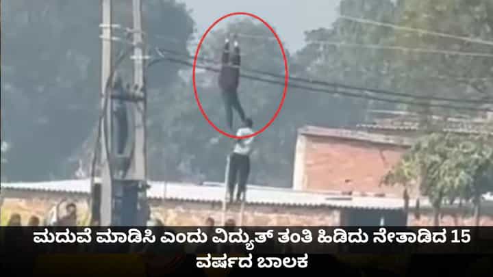 ಪ್ರೇಯಸಿ ಜೊತೆ ಮದುವೆ ಮಾಡಿಸಿ ಎಂದು ವಿದ್ಯುತ್ ತಂತಿ ಹಿಡಿದು ನೇತಾಡಿದ 15 ವರ್ಷದ ಬಾಲಕ ಪ್ರೇಯಸಿ ಜೊತೆ ಮದುವೆ ಮಾಡಿಸಿ ಎಂದು ವಿದ್ಯುತ್ ತಂತಿ ಹಿಡಿದು ನೇತಾಡಿದ 15 ವರ್ಷದ ಬಾಲಕ