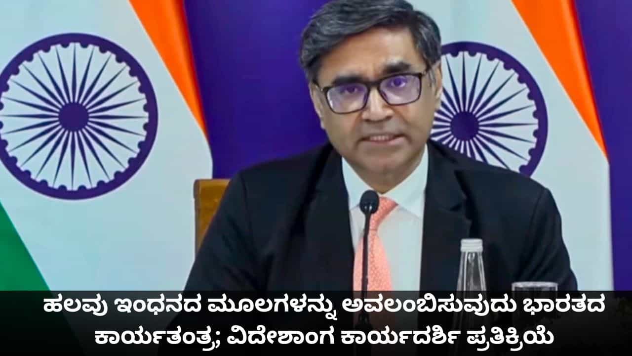 ಹಲವು ಇಂಧನದ ಮೂಲಗಳನ್ನು ಅವಲಂಬಿಸುವುದು ಭಾರತದ ಕಾರ್ಯತಂತ್ರ; ವಿದೇಶಾಂಗ ಕಾರ್ಯದರ್ಶಿ ವಿಕ್ರಮ್ ಮಿಶ್ರಿ ಪ್ರತಿಕ್ರಿಯೆ ಹಲವು ಇಂಧನದ ಮೂಲಗಳನ್ನು ಅವಲಂಬಿಸುವುದು ಭಾರತದ ಕಾರ್ಯತಂತ್ರ; ವಿದೇಶಾಂಗ ಕಾರ್ಯದರ್ಶಿ ವಿಕ್ರಮ್ ಮಿಶ್ರಿ ಪ್ರತಿಕ್ರಿಯೆ