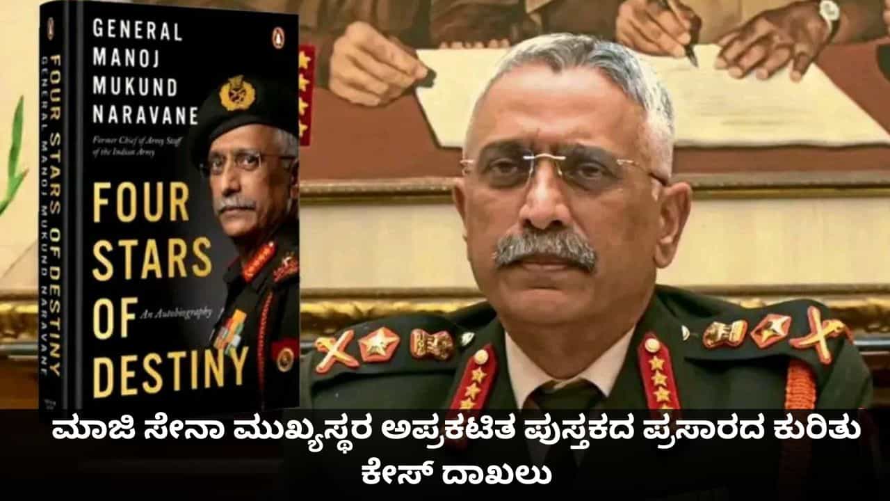 ಮಾಜಿ ಸೇನಾ ಮುಖ್ಯಸ್ಥ ಎಂ.ಎಂ ನರವಾಣೆ ಅವರ ಅಪ್ರಕಟಿತ ಪುಸ್ತಕದ ಪ್ರಸಾರದ ಕುರಿತು ಕೇಸ್ ದಾಖಲು ಮಾಜಿ ಸೇನಾ ಮುಖ್ಯಸ್ಥ ಎಂ.ಎಂ ನರವಾಣೆ ಅವರ ಅಪ್ರಕಟಿತ ಪುಸ್ತಕದ ಪ್ರಸಾರದ ಕುರಿತು ಕೇಸ್ ದಾಖಲು