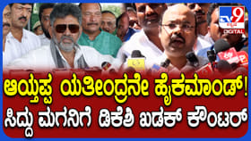 ಯತೀಂದ್ರ ಕಾಂಗ್ರೆಸ್ ಪಕ್ಷದ ಹೈಕಮಾಂಡ್: ಡಿಕೆ ಶಿವಕುಮಾರ್ ಮಾತಿನ ಮರ್ಮಾವೇನು?