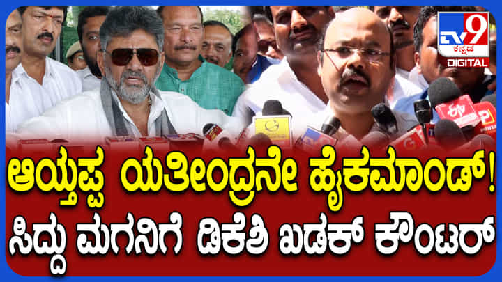 ಯತೀಂದ್ರ ಕಾಂಗ್ರೆಸ್ ಪಕ್ಷದ ಹೈಕಮಾಂಡ್: ಡಿಕೆ ಶಿವಕುಮಾರ್ ಮಾತಿನ ಮರ್ಮಾವೇನು? ಯತೀಂದ್ರ ಕಾಂಗ್ರೆಸ್ ಪಕ್ಷದ ಹೈಕಮಾಂಡ್: ಡಿಕೆ ಶಿವಕುಮಾರ್ ಮಾತಿನ ಮರ್ಮಾವೇನು?