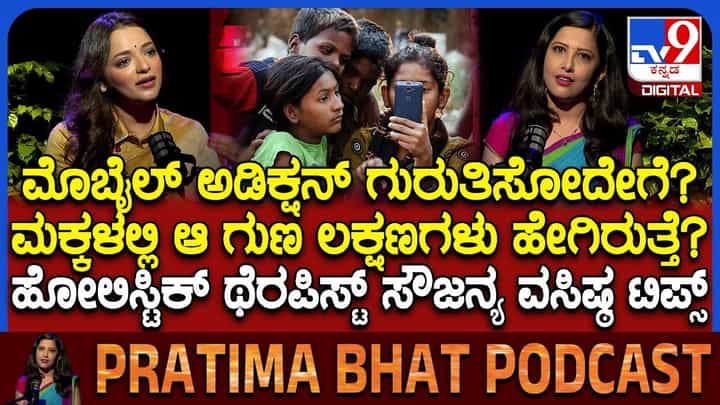 ಮಕ್ಕಳು ಮೊಬೈಲ್ ಅಡಿಕ್ಷನ್ ಆಗಿರುವ ಲಕ್ಷಣಗಳು ಹೇಗಿರುತ್ತೆ? ಅದ್ರಿಂದ ಆಚೆ ತರೋದು ಹೇಗೆ? ಮಕ್ಕಳು ಮೊಬೈಲ್ ಅಡಿಕ್ಷನ್ ಆಗಿರುವ ಲಕ್ಷಣಗಳು ಹೇಗಿರುತ್ತೆ? ಅದ್ರಿಂದ ಆಚೆ ತರೋದು ಹೇಗೆ?