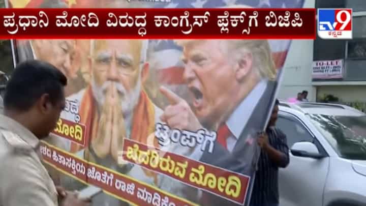 ಪ್ರಧಾನಿ ಮೋದಿ ವಿರುದ್ಧ ಬೆಂಗಳೂರಿನಲ್ಲಿ ಕಾಂಗ್ರೆಸ್ ಫ್ಲೆಕ್ಸ್: ಪೊಲೀಸ್ ದೂರು ದಾಖಲಿಸಿದ ಬಿಜೆಪಿ ಪ್ರಧಾನಿ ಮೋದಿ ವಿರುದ್ಧ ಬೆಂಗಳೂರಿನಲ್ಲಿ ಕಾಂಗ್ರೆಸ್ ಫ್ಲೆಕ್ಸ್: ಪೊಲೀಸ್ ದೂರು ದಾಖಲಿಸಿದ ಬಿಜೆಪಿ