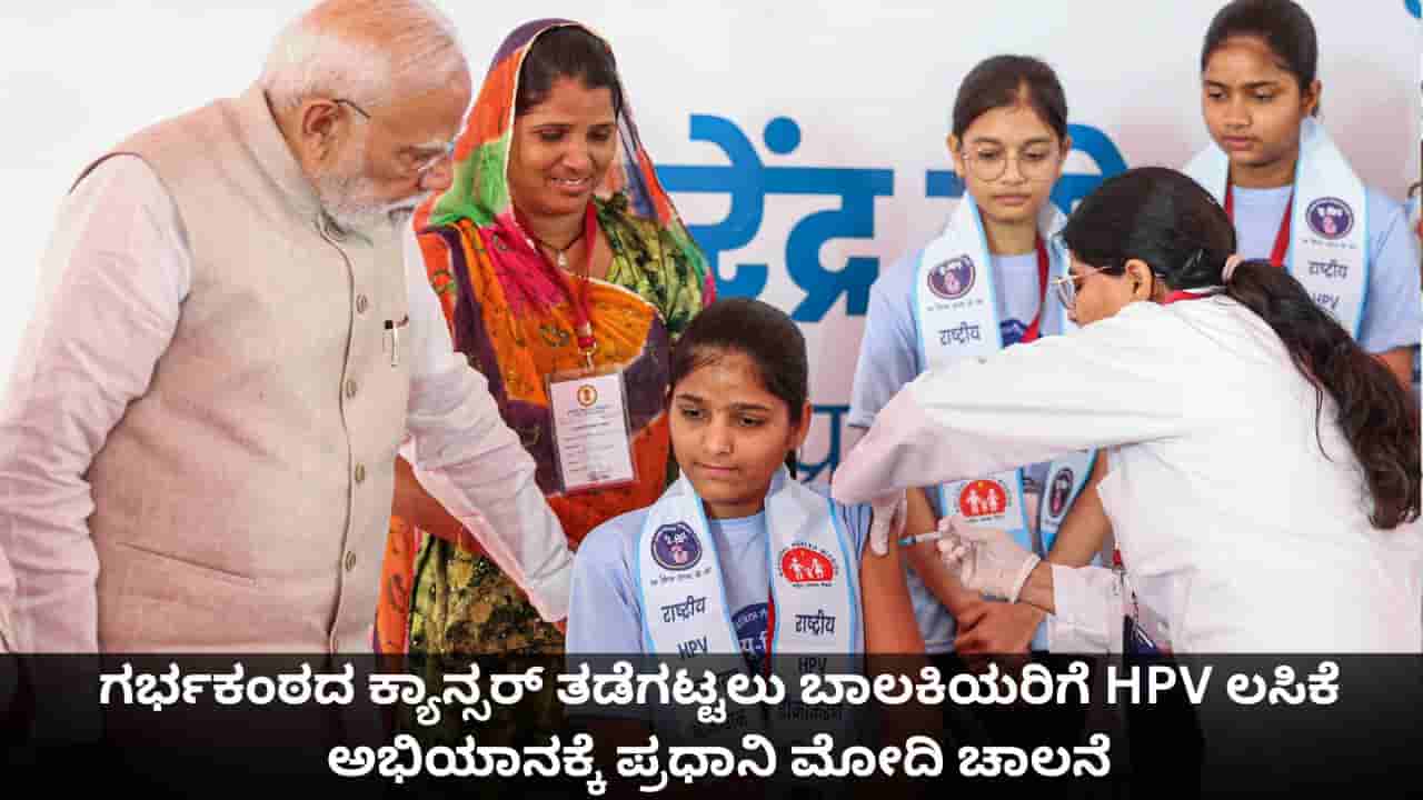 HPV Vaccination Drive: ಗರ್ಭಕಂಠದ ಕ್ಯಾನ್ಸರ್ ತಡೆಗಟ್ಟಲು 14 ವರ್ಷದ ಬಾಲಕಿಯರಿಗೆ HPV ಲಸಿಕೆ ಅಭಿಯಾನಕ್ಕೆ ಪ್ರಧಾನಿ ಮೋದಿ ಚಾಲನೆ