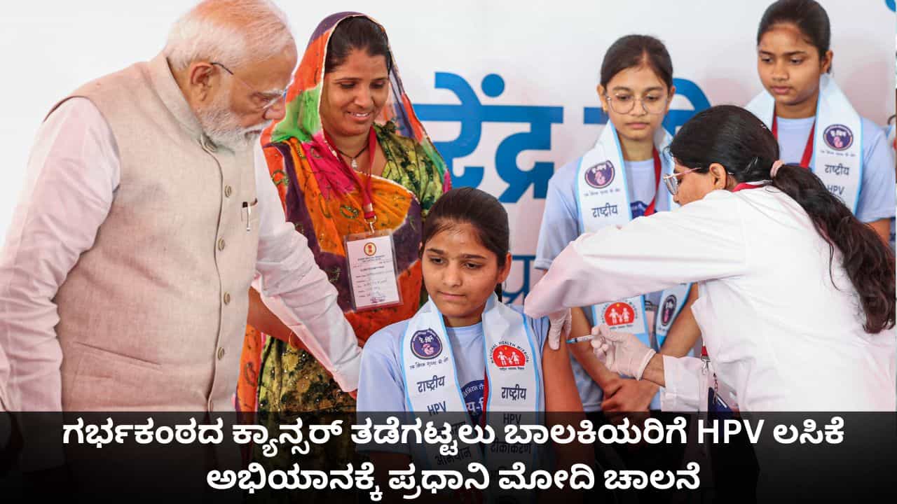 HPV Vaccination Drive: ಗರ್ಭಕಂಠದ ಕ್ಯಾನ್ಸರ್ ತಡೆಗಟ್ಟಲು 14 ವರ್ಷದ ಬಾಲಕಿಯರಿಗೆ HPV ಲಸಿಕೆ ಅಭಿಯಾನಕ್ಕೆ ಪ್ರಧಾನಿ ಮೋದಿ ಚಾಲನೆ HPV Vaccination Drive: ಗರ್ಭಕಂಠದ ಕ್ಯಾನ್ಸರ್ ತಡೆಗಟ್ಟಲು 14 ವರ್ಷದ ಬಾಲಕಿಯರಿಗೆ HPV ಲಸಿಕೆ ಅಭಿಯಾನಕ್ಕೆ ಪ್ರಧಾನಿ ಮೋದಿ ಚಾಲನೆ