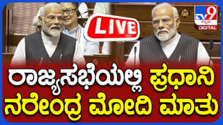 PM Modi Speech Live: ರಾಜ್ಯಸಭೆಯಲ್ಲಿ ಪ್ರಧಾನಿ ಮೋದಿ ಭಾಷಣದ ನೇರಪ್ರಸಾರ
