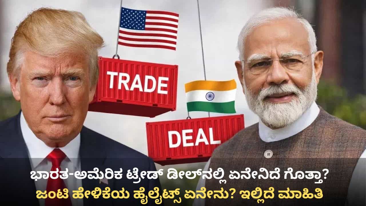 ಭಾರತ-ಅಮೆರಿಕ ವ್ಯಾಪಾರ ಒಪ್ಪಂದದ ಬಗ್ಗೆ ಜಂಟಿ ಹೇಳಿಕೆ ಬಿಡುಗಡೆ: ಟ್ರೇಡ್ ಡೀಲ್​ನಲ್ಲಿ ಏನೇನಿದೆ ಗೊತ್ತಾ?