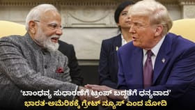 ಭಾರತ-ಅಮೆರಿಕಕ್ಕೆ ಗ್ರೇಟ್ ನ್ಯೂಸ್: ಟ್ರೇಡ್ ಡೀಲ್ ಬಗ್ಗೆ ಮೋದಿ ಹರ್ಷ