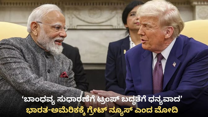 ಭಾರತ-ಅಮೆರಿಕಕ್ಕೆ ಗ್ರೇಟ್ ನ್ಯೂಸ್: ಟ್ರೇಡ್ ಡೀಲ್ ಬಗ್ಗೆ ಮೋದಿ ಹರ್ಷ