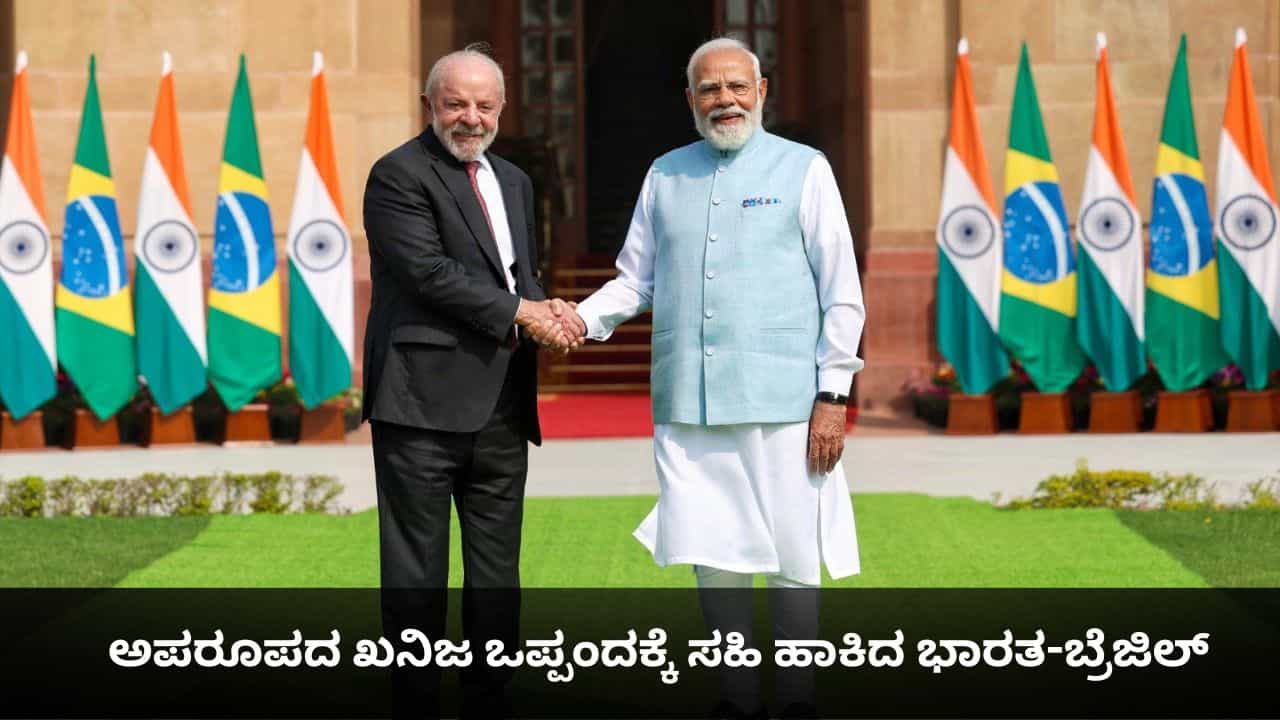 ಅಪರೂಪದ ಖನಿಜ ಒಪ್ಪಂದಕ್ಕೆ ಸಹಿ ಹಾಕಿದ ಭಾರತ-ಬ್ರೆಜಿಲ್; 20 ಬಿಲಿಯನ್ ಡಾಲರ್ ವ್ಯಾಪಾರದ ಗುರಿ