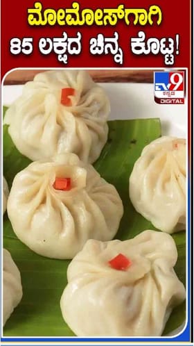 ಮೊಮೋಸ್​​​ಗಾಗಿ  85 ಲಕ್ಷ ರೂ.ಚಿನ್ನಾಭರಣ ಕೊಟ್ಟ