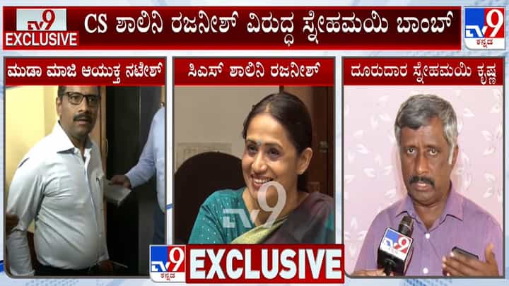 ಮುಡಾ ಕೇಸ್ಗೆ ಸ್ಫೋಟಕ ಟ್ವಿಸ್ಟ್: ಆಡಿಯೋ ಬಾಂಬ್ ಸಿಡಿಸಿದ ಸ್ನೇಹಮಯಿ ಕೃಷ್ಣ ಮುಡಾ ಕೇಸ್ಗೆ ಸ್ಫೋಟಕ ಟ್ವಿಸ್ಟ್: ಆಡಿಯೋ ಬಾಂಬ್ ಸಿಡಿಸಿದ ಸ್ನೇಹಮಯಿ ಕೃಷ್ಣ