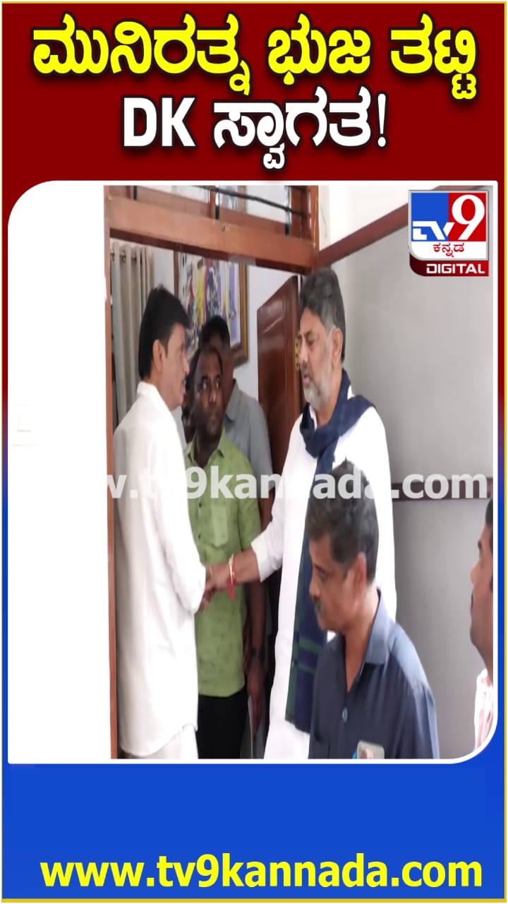 ಮುನಿರತ್ನರನ್ನು ಭುಜತಟ್ಟಿ ಮನೆಗೆ ಸ್ವಾಗತಿಸಿದ ಡಿಕೆಶಿ!