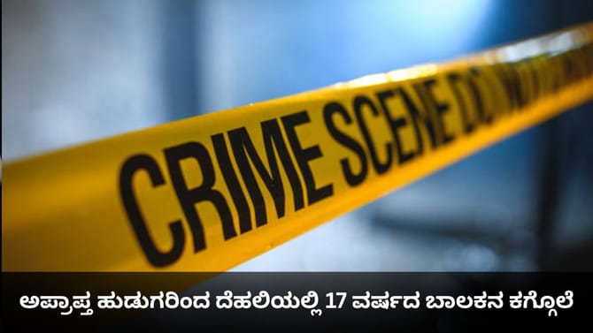 ಅಪ್ರಾಪ್ತ ಹುಡುಗರಿಂದ ದೆಹಲಿಯಲ್ಲಿ 17 ವರ್ಷದ ಬಾಲಕನ ಕಗ್ಗೊಲೆ