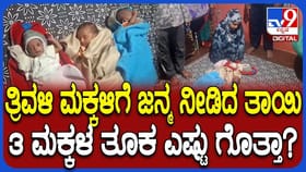 ತ್ರಿವಳಿ ಮಕ್ಕಳಿಗೆ ಜನ್ಮ ನೀಡಿದ ಮುಸ್ಲಿಂ ದಂಪತಿ