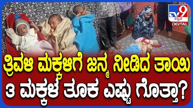 ತ್ರಿವಳಿ ಮಕ್ಕಳಿಗೆ ಜನ್ಮ ನೀಡಿದ ಮುಸ್ಲಿಂ ದಂಪತಿ