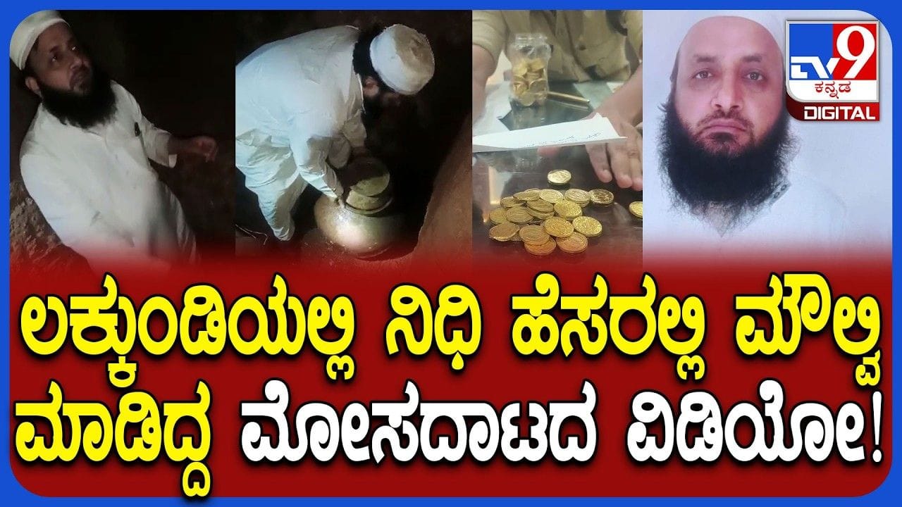 Gold Treasure Fraud: ಸಣ್ಣಬಸಪ್ಪ ಜಮೀನಿನಲ್ಲಿ ಬಿಂದಿಗೆಯಲ್ಲಿ ನಕಲಿ ಚಿನ್ನ ಇಟ್ಟು ಮೌಲ್ವಿ ವಂಚಿಸಿದ್ದ ದೃಶ್ಯ Gold Treasure Fraud: ಸಣ್ಣಬಸಪ್ಪ ಜಮೀನಿನಲ್ಲಿ ಬಿಂದಿಗೆಯಲ್ಲಿ ನಕಲಿ ಚಿನ್ನ ಇಟ್ಟು ಮೌಲ್ವಿ ವಂಚಿಸಿದ್ದ ದೃಶ್ಯ