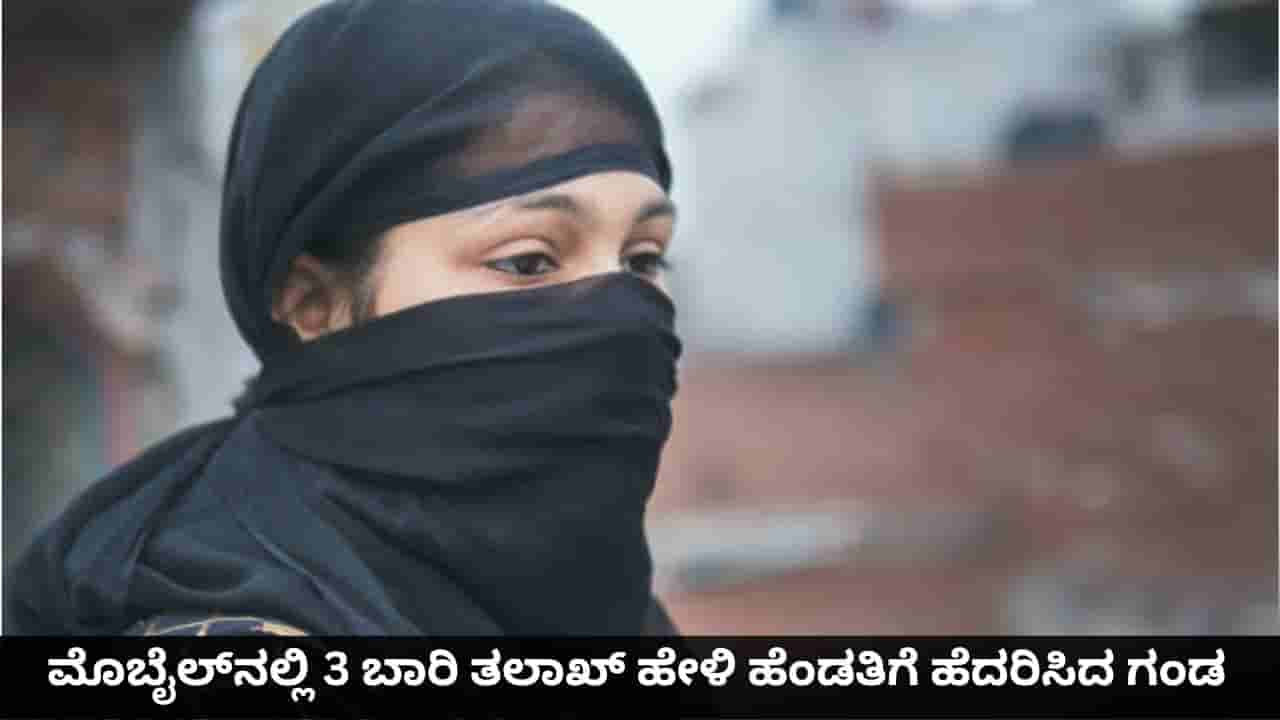 ಮೊಬೈಲ್ನಲ್ಲಿ 3 ಬಾರಿ ತಲಾಖ್ ಹೇಳಿ ಹೆಂಡತಿಗೆ ಹೆದರಿಸಿದ ಗಂಡ; ಕೇರಳದ ವ್ಯಕ್ತಿ ಮೇಲೆ ಕಿರುಕುಳದ ಆರೋಪ