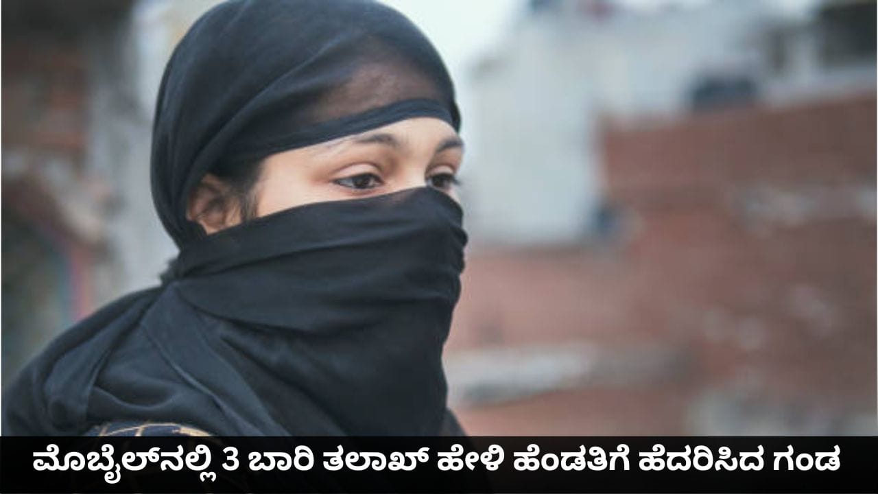 ಮೊಬೈಲ್ನಲ್ಲಿ 3 ಬಾರಿ ತಲಾಖ್ ಹೇಳಿ ಹೆಂಡತಿಗೆ ಹೆದರಿಸಿದ ಗಂಡ; ಕೇರಳದ ವ್ಯಕ್ತಿ ಮೇಲೆ ಕಿರುಕುಳದ ಆರೋಪ ಮೊಬೈಲ್ನಲ್ಲಿ 3 ಬಾರಿ ತಲಾಖ್ ಹೇಳಿ ಹೆಂಡತಿಗೆ ಹೆದರಿಸಿದ ಗಂಡ; ಕೇರಳದ ವ್ಯಕ್ತಿ ಮೇಲೆ ಕಿರುಕುಳದ ಆರೋಪ