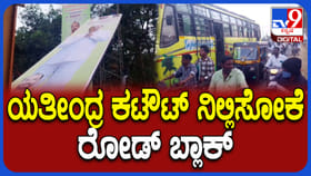 ಮೈಸೂರು: ಡಾ ಯತೀಂದ್ರ ಕಟೌಟ್ ನಿಲ್ಲಿಸಲು ರಸ್ತೆ ಬ್ಲಾಕ್; ಸವಾರರು ಆಕ್ರೋಶ