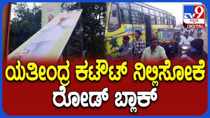 ಸಿಎಂ ಪುತ್ರ ಯತೀಂದ್ರ ಕಟೌಟ್ ನಿಲ್ಲಿಸಲು ರಸ್ತೆಯೇ ಬ್ಲಾಕ್: ಕಾದುಕಾದು ಸುಸ್ತಾದ ಸವಾರರು ಸಿಎಂ ಪುತ್ರ ಯತೀಂದ್ರ ಕಟೌಟ್ ನಿಲ್ಲಿಸಲು ರಸ್ತೆಯೇ ಬ್ಲಾಕ್: ಕಾದುಕಾದು ಸುಸ್ತಾದ ಸವಾರರು