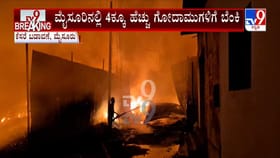 ಮೈಸೂರು ಕೆಸರೆ ಬಡಾವಣೆಯಲ್ಲಿ 4ಕ್ಕೂ ಹೆಚ್ಚು ಗೋದಾಮುಗಳಿಗೆ ಬೆಂಕಿ!