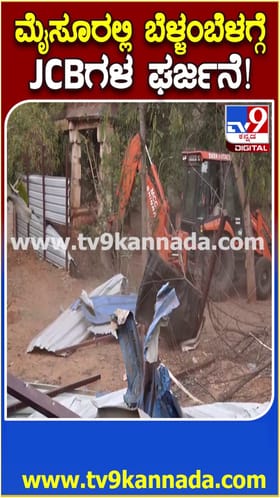 ಮೈಸೂರಿನಲ್ಲಿ ಬೆಳ್ಳಂಬೆಳಗ್ಗೆಯೇ ಜೆಸಿಬಿ ಗರ್ಜನೆ
