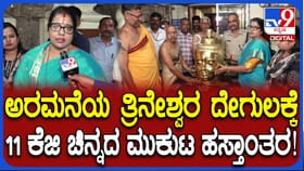 ಮೈಸೂರು ಅರಮನೆ ತ್ರಿನೇಶ್ವರನಿಗೆ 11 ಕೆಜಿಯ ಚಿನ್ನದ ಮುಖವಾಡ! ಏನಿದರ ವಿಶೇಷ?