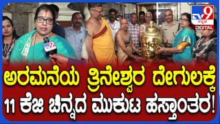 ಮೈಸೂರು ಅರಮನೆ ತ್ರಿನೇಶ್ವರನಿಗೆ ಬರೋಬ್ಬರಿ 11 ಕೆಜಿ ತೂಕದ ಚಿನ್ನದ ಮುಖವಾಡ ಹಸ್ತಾಂತರ: ಏನಿದರ ವಿಶೇಷ? ಹೇಗಿದೆ ನೋಡಿ!