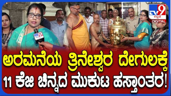 ಮೈಸೂರು ಅರಮನೆ ತ್ರಿನೇಶ್ವರನಿಗೆ ಬರೋಬ್ಬರಿ 11 ಕೆಜಿ ತೂಕದ ಚಿನ್ನದ ಮುಖವಾಡ ಹಸ್ತಾಂತರ: ಏನಿದರ ವಿಶೇಷ? ಹೇಗಿದೆ ನೋಡಿ! ಮೈಸೂರು ಅರಮನೆ ತ್ರಿನೇಶ್ವರನಿಗೆ ಬರೋಬ್ಬರಿ 11 ಕೆಜಿ ತೂಕದ ಚಿನ್ನದ ಮುಖವಾಡ ಹಸ್ತಾಂತರ: ಏನಿದರ ವಿಶೇಷ? ಹೇಗಿದೆ ನೋಡಿ!