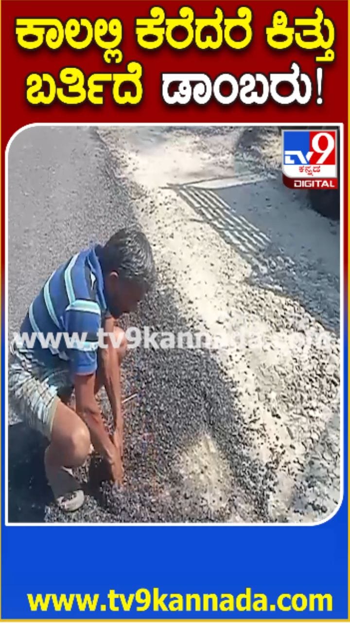 ಕಳಪೆ ರಸ್ತೆ ಕಾಮಗಾರಿ: ಕಾಲಲ್ಲೇ ಕಿತ್ತು ಬರುತ್ತಿರುವ ಡಾಂಬರು!