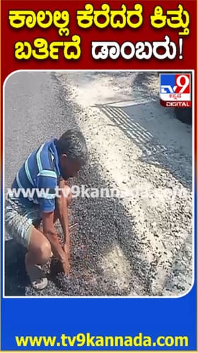 ಕಳಪೆ ರಸ್ತೆ ಕಾಮಗಾರಿ: ಕಾಲಲ್ಲೇ ಕಿತ್ತು ಬರುತ್ತಿರುವ ಡಾಂಬರು!