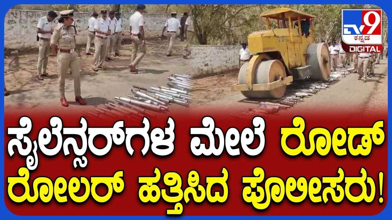 ಸೈಲೆನ್ಸರ್ಗಳ ಮೇಲೆ ರೋಡ್ ರೋಲರ್ ಹತ್ತಿಸಿದ್ರು ಪೊಲೀಸರು! ಸೈಲೆನ್ಸರ್ಗಳ ಮೇಲೆ ರೋಡ್ ರೋಲರ್ ಹತ್ತಿಸಿದ್ರು ಪೊಲೀಸರು!