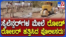 ಸೈಲೆನ್ಸರ್​ಗಳ ಮೇಲೆ ರೋಡ್ ರೋಲರ್ ಹತ್ತಿಸಿದ್ರು ಪೊಲೀಸರು!