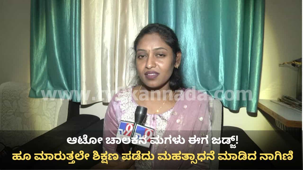 ಬಡತನವನ್ನೇ ಮೆಟ್ಟಿ ನಿಂತು ಮಹತ್ತರ ಸಾಧನೆ: ಛಲಬಿಡದೆ ಓದಿ ಜಡ್ಜ್ ಆದ ಆಟೋ ಚಾಲಕನ ಮಗಳು!