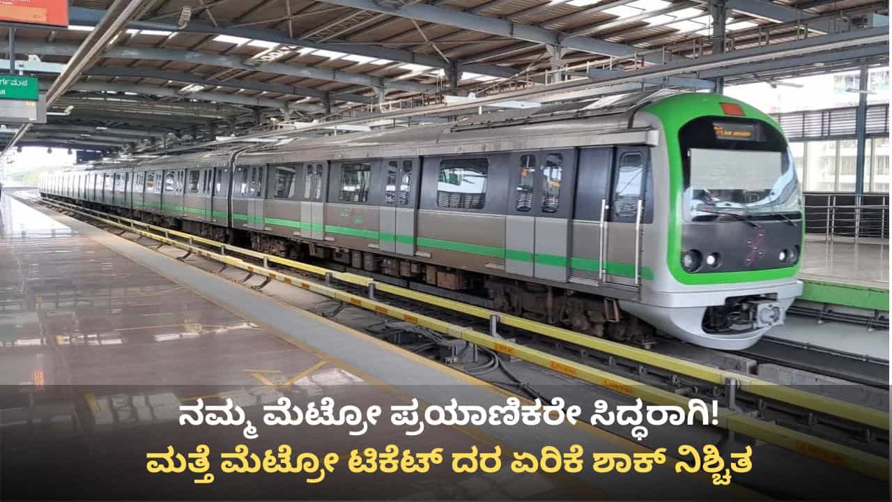 ಮತ್ತೆ ಮೆಟ್ರೋ ಟಿಕೆಟ್ ದರ ಏರಿಕೆ ಶಾಕ್ ನಿಶ್ಚಿತ! ಖರ್ಚು ವೆಚ್ಚಗಳ ಆಡಿಟ್ ಮುಕ್ತಾಯ, ಡಿಸಿಎಂಗೆ ವರದಿ ಸಲ್ಲಿಸಿದ ಬಳಿಕ ದರ ನಿಗದಿ