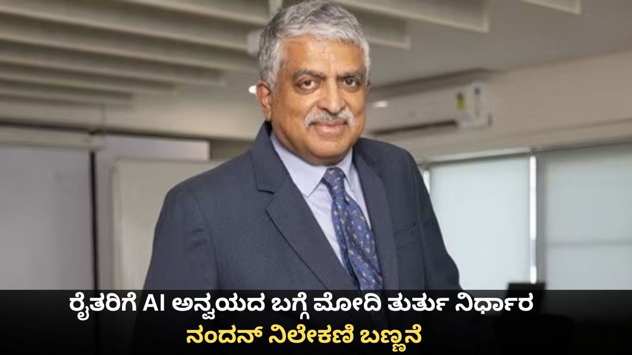 ಹಸುಗಳಿಗೂ AI ಅನ್ವಯಿಸುವ ಬಗ್ಗೆ ಮೋದಿ ತುರ್ತು ನಿರ್ಧಾರ; ನಂದನ್ ನಿಲೇಕಣಿ ಬಣ್ಣನೆ ಹಸುಗಳಿಗೂ AI ಅನ್ವಯಿಸುವ ಬಗ್ಗೆ ಮೋದಿ ತುರ್ತು ನಿರ್ಧಾರ; ನಂದನ್ ನಿಲೇಕಣಿ ಬಣ್ಣನೆ